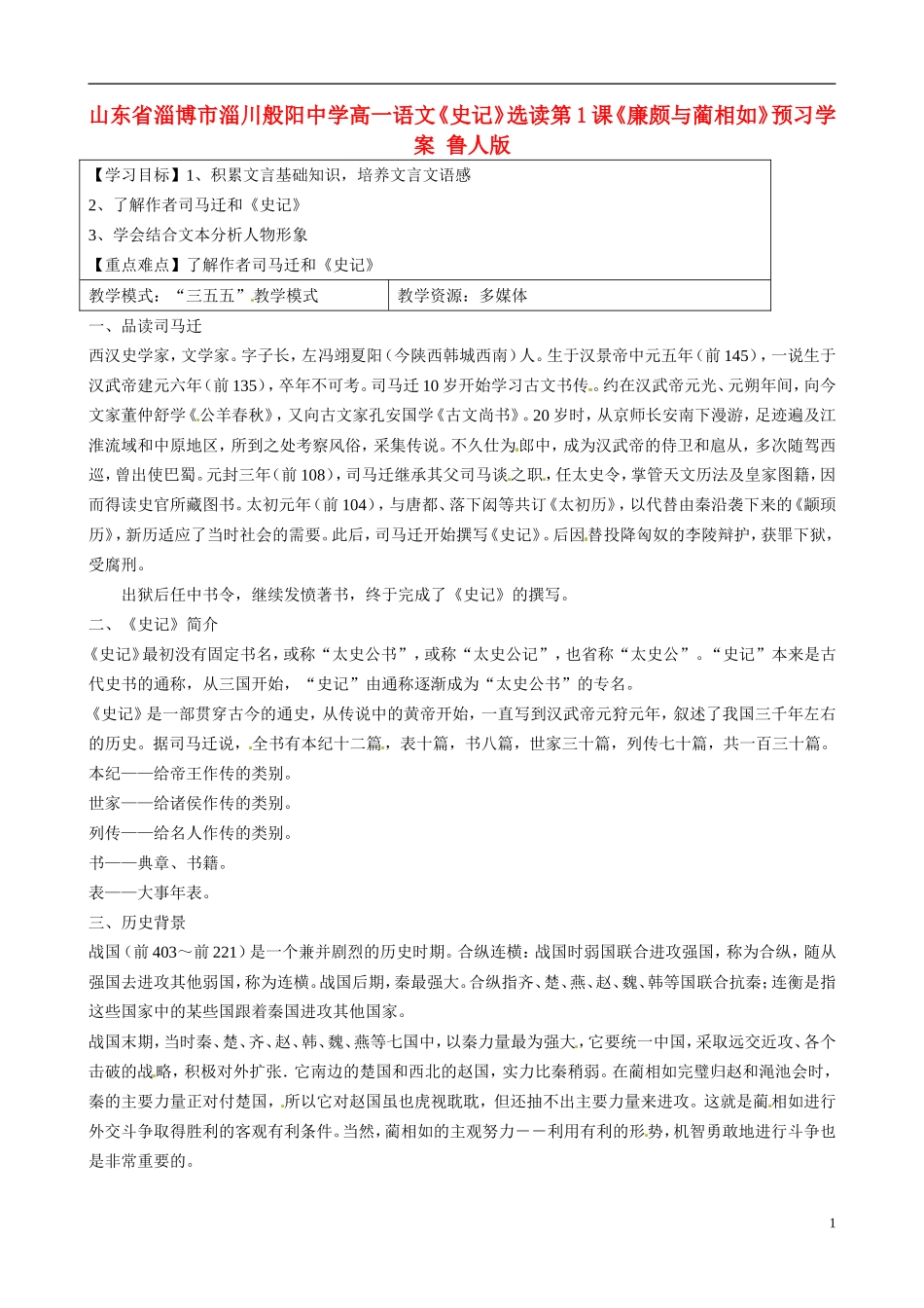 山东省淄博市淄川般阳中学高一语文《史记》选读第1课《廉颇与蔺相如》预习学案 鲁人版_第1页