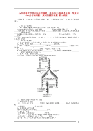 山东省泰安市岱岳区徂徕镇第一中学2013届高考生物一轮复习 dna分子的结构、复制及基因学案 新人教版