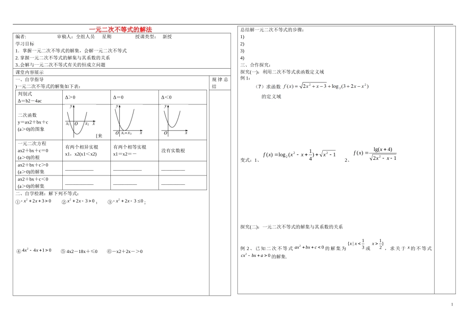 山东省文登第一中学高中数学 3.3一元二次不等式的解法模板学案 新人教B版必修5_第1页