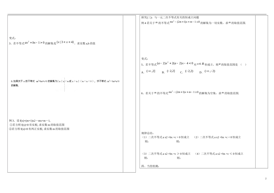 山东省文登第一中学高中数学 3.3一元二次不等式的解法模板学案 新人教B版必修5_第2页