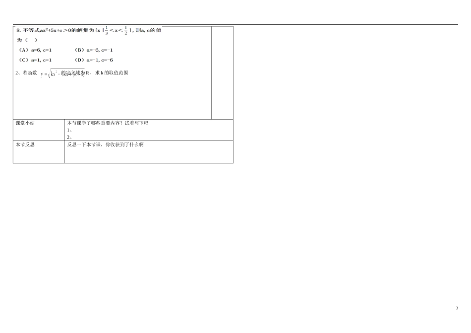 山东省文登第一中学高中数学 3.3一元二次不等式的解法模板学案 新人教B版必修5_第3页