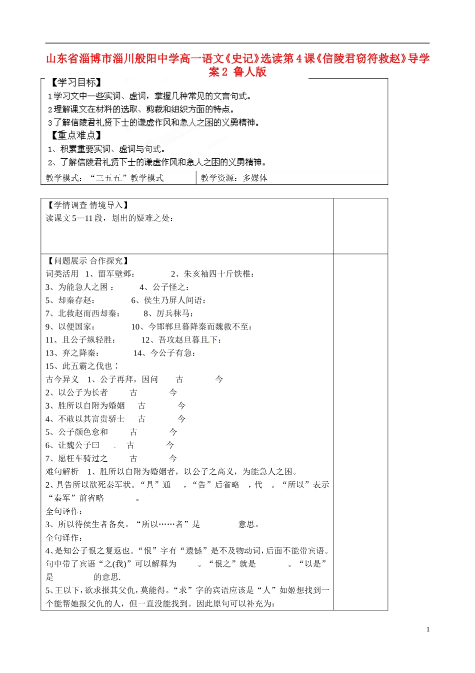 山东省淄博市淄川般阳中学高一语文《史记》选读第4课《信陵君窃符救赵》导学案2 鲁人版_第1页