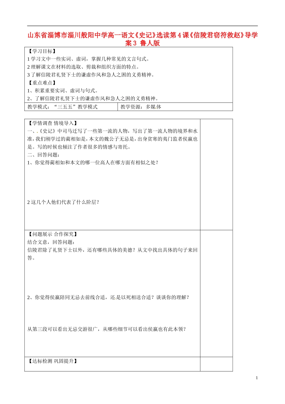 山东省淄博市淄川般阳中学高一语文《史记》选读第4课《信陵君窃符救赵》导学案3 鲁人版_第1页