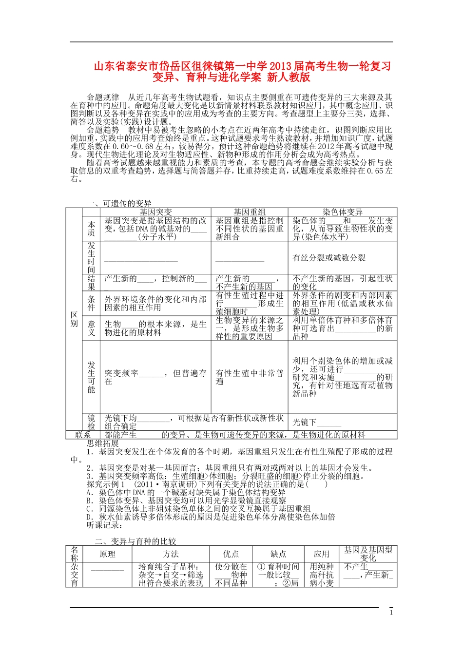 山东省泰安市岱岳区徂徕镇第一中学2013届高考生物一轮复习 变异、育种与进化学案 新人教版_第1页