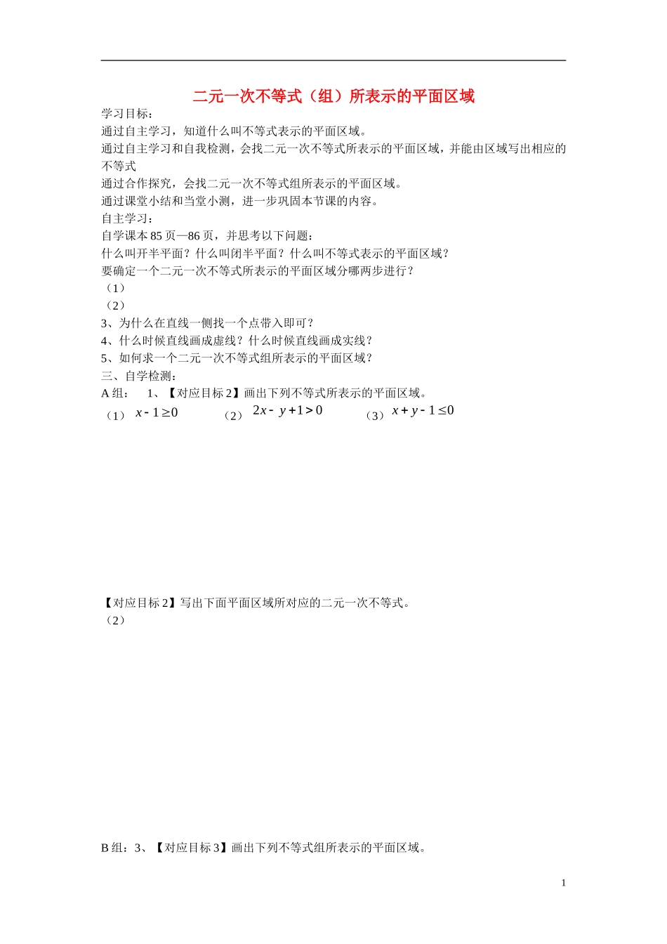 山东省文登第一中学高中数学 3.5.1二元一次不等式（组）所表示的平面区域学案 新人教B版必修5 _第1页