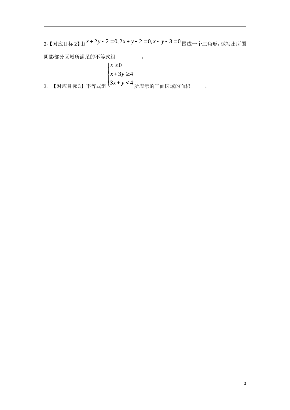 山东省文登第一中学高中数学 3.5.1二元一次不等式（组）所表示的平面区域学案 新人教B版必修5 _第3页