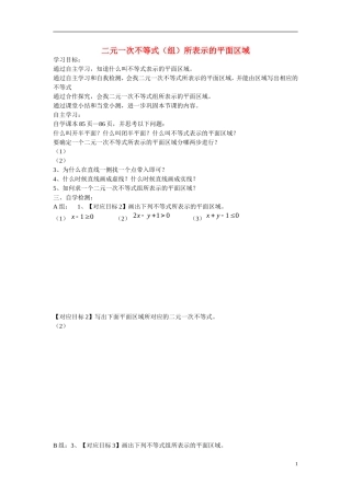 山东省文登第一中学高中数学 3.5.1二元一次不等式（组）所表示的平面区域学案 新人教B版必修5 