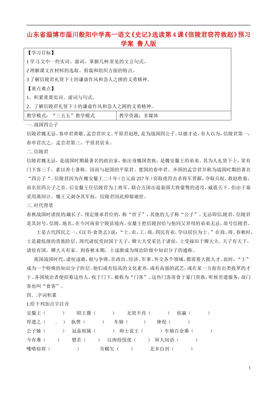 山东省淄博市淄川般阳中学高一语文《史记》选读第4课《信陵君窃符救赵》预习学案 鲁人版_第1页