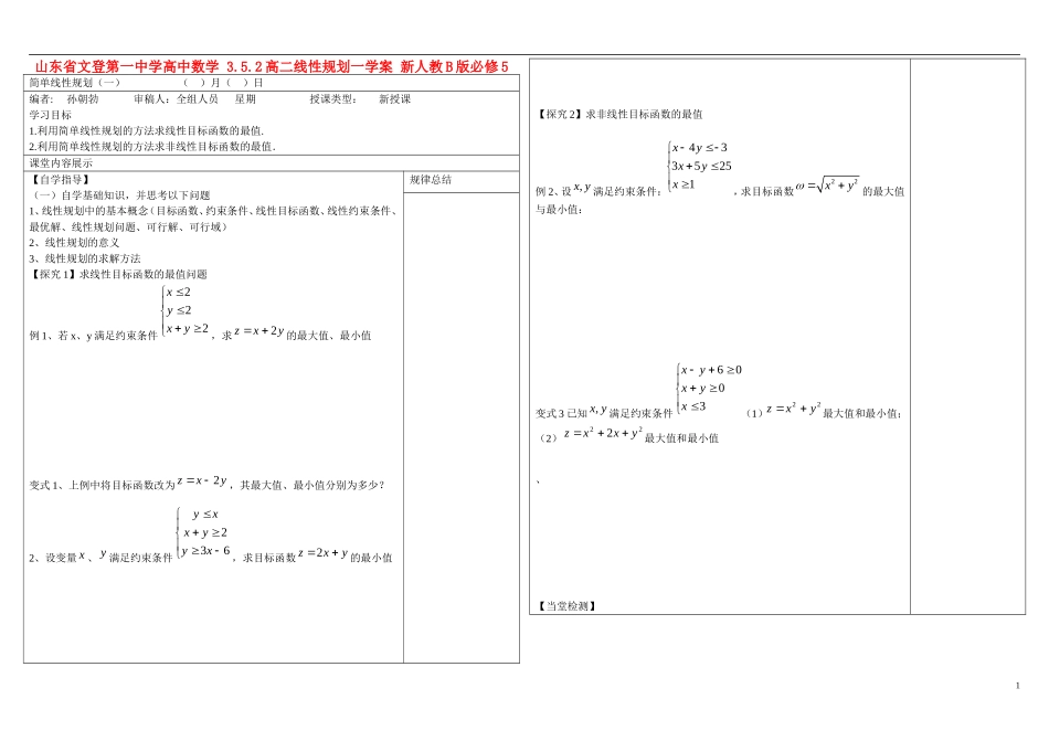 山东省文登第一中学高中数学 3.5.2高二线性规划一学案 新人教B版必修5 _第1页