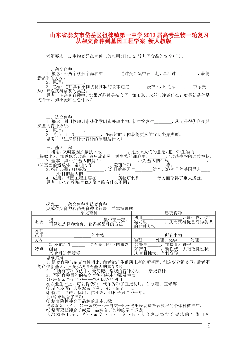 山东省泰安市岱岳区徂徕镇第一中学2013届高考生物一轮复习 从杂交育种到基因工程学案 新人教版_第1页