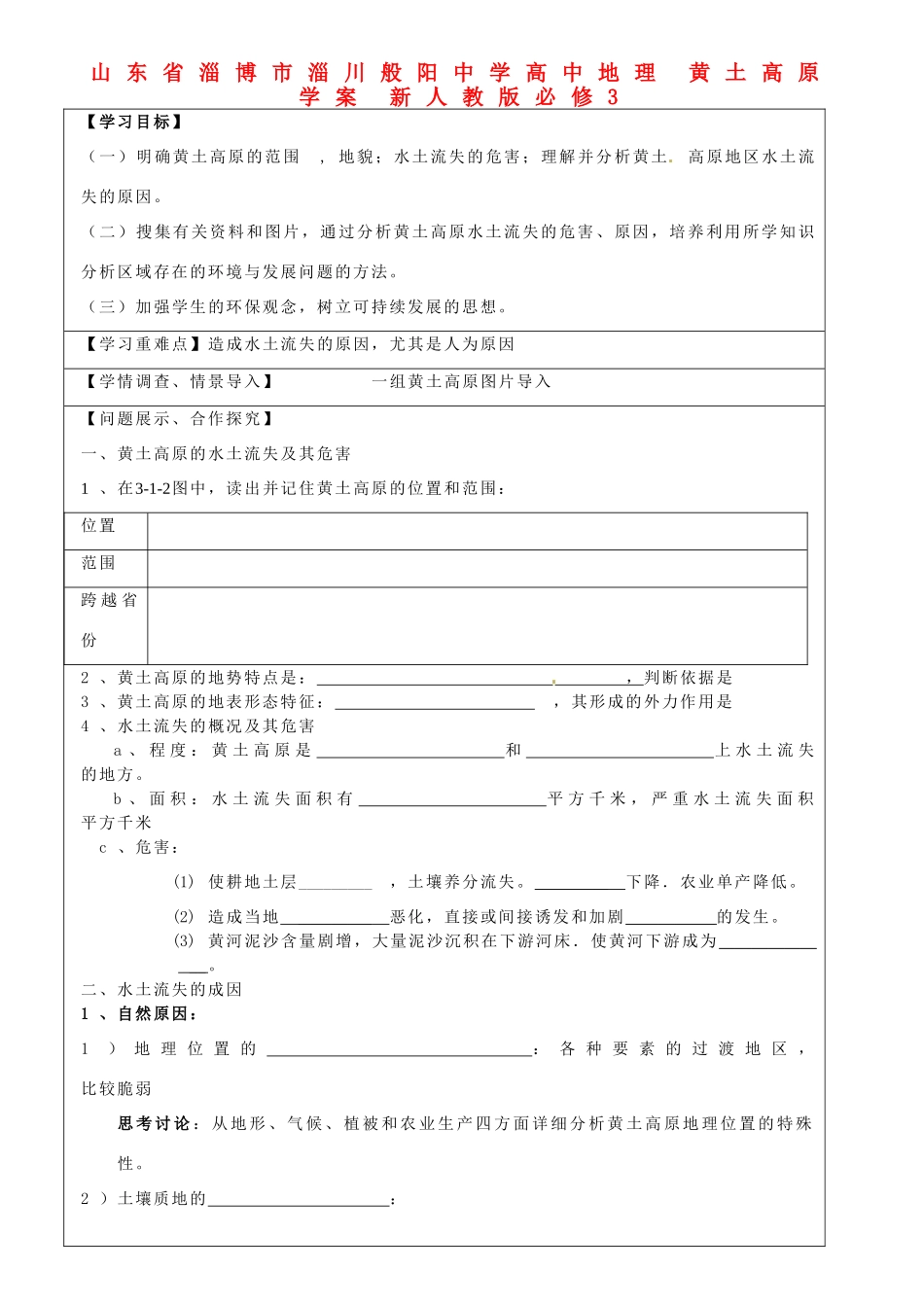 山东省淄博市淄川般阳中学高中地理 黄土高原学案 新人教版必修3 _第1页
