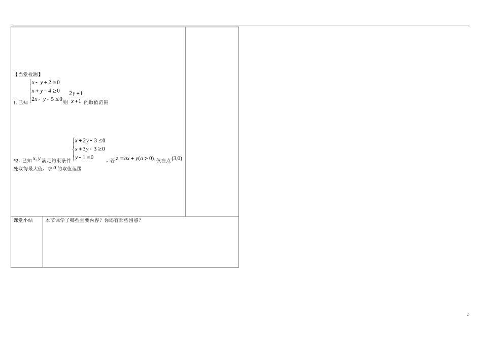 山东省文登第一中学高中数学 3.5高二线性规划二学案 新人教B版必修5 _第2页