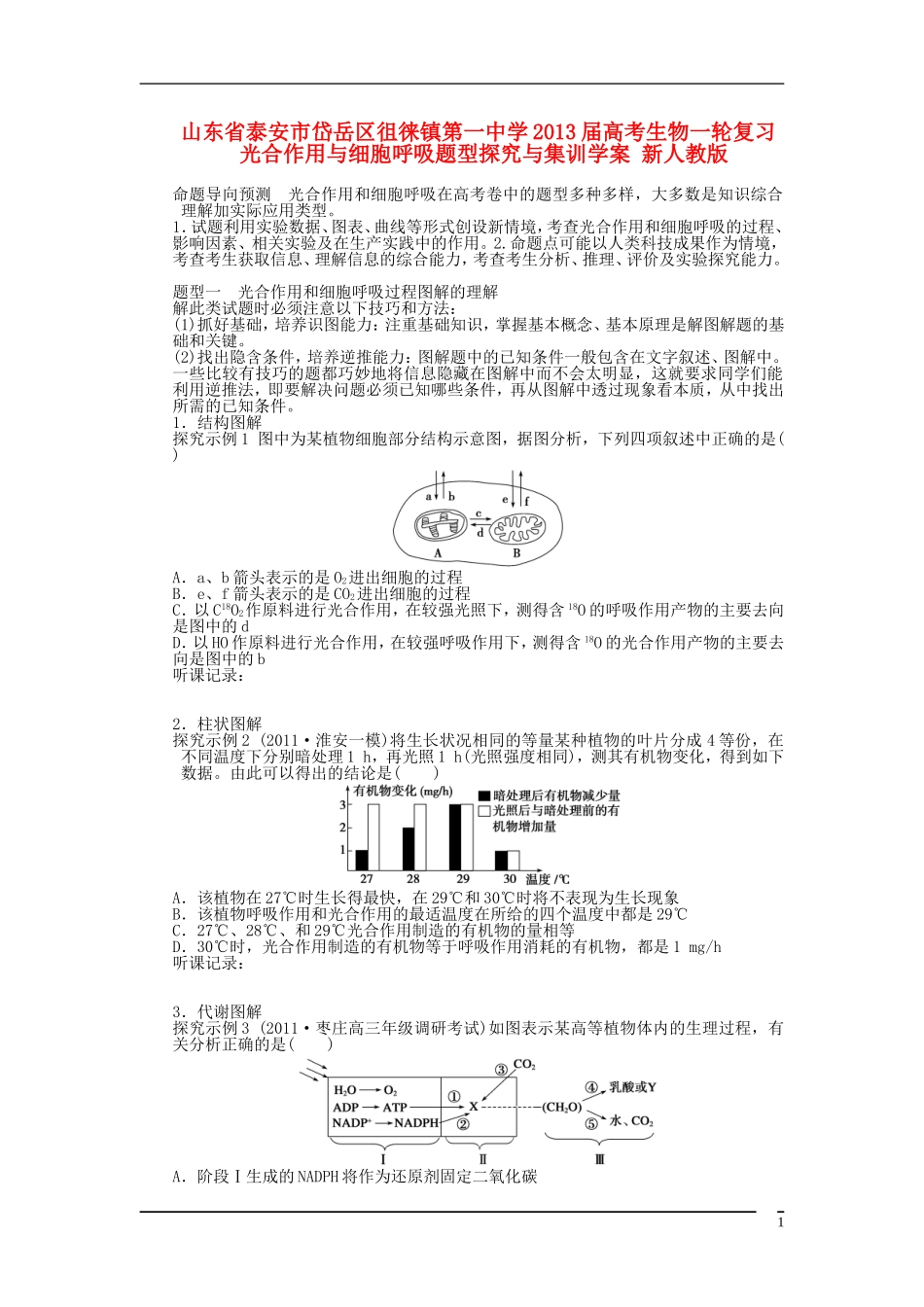 山东省泰安市岱岳区徂徕镇第一中学2013届高考生物一轮复习 光合作用与细胞呼吸题型探究与集训学案 新人教版_第1页