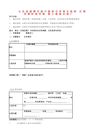山东省淄博市淄川般阳中学高中地理 区域发展阶段学案 新人教版必修3 