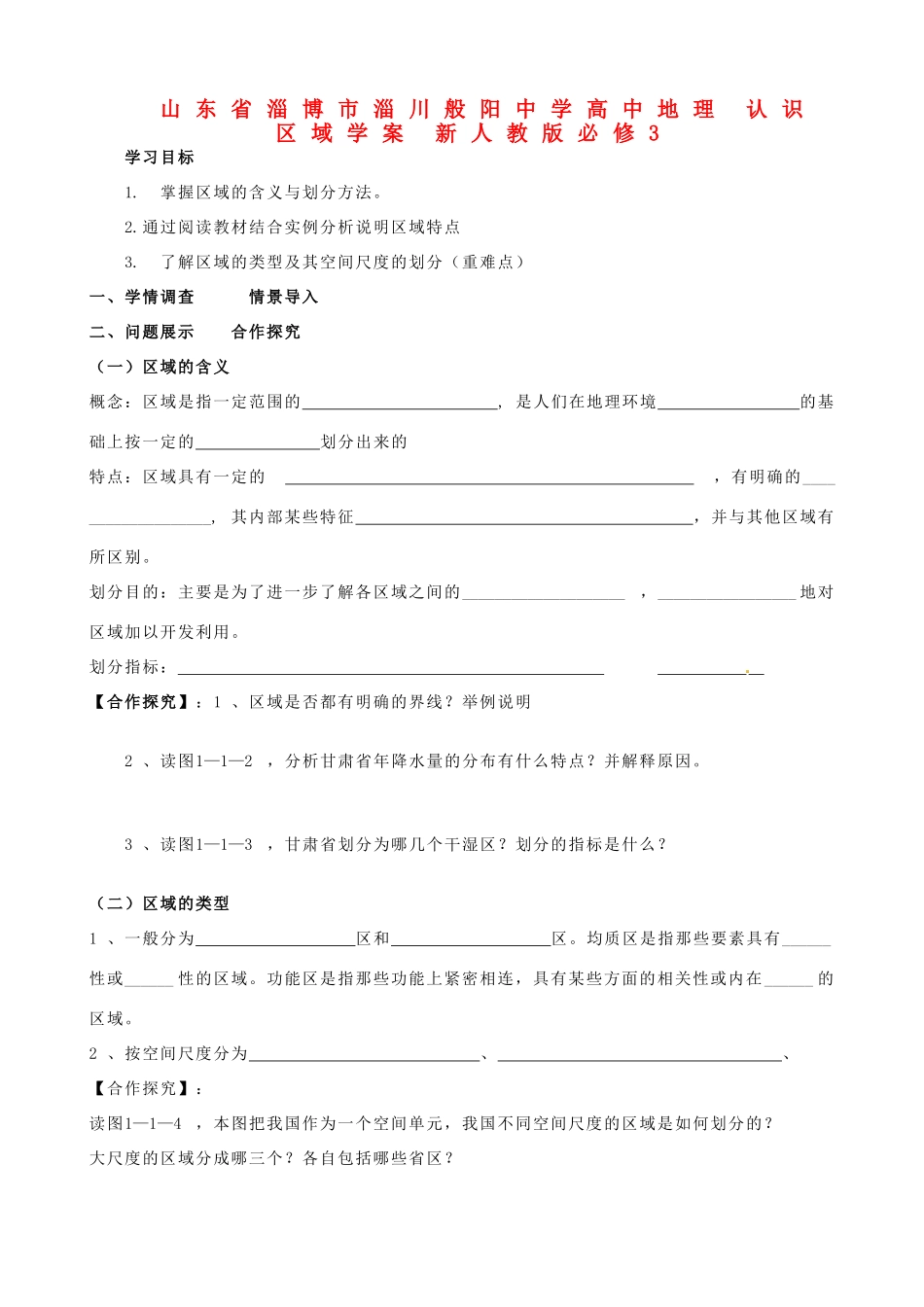 山东省淄博市淄川般阳中学高中地理 认识区域学案 新人教版必修3 _第1页