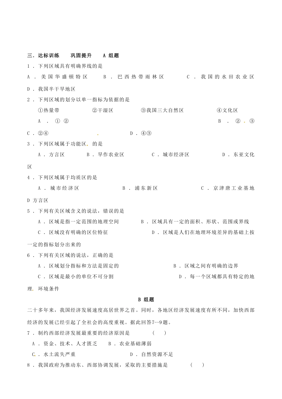 山东省淄博市淄川般阳中学高中地理 认识区域学案 新人教版必修3 _第2页