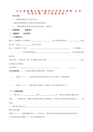 山东省淄博市淄川般阳中学高中地理 认识区域学案 新人教版必修3 