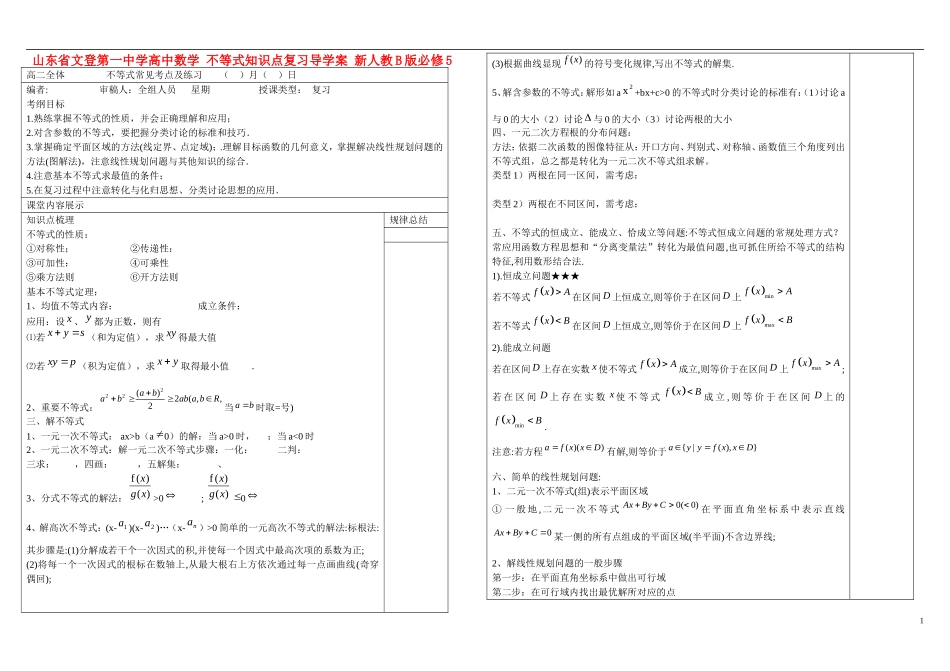 山东省文登第一中学高中数学 不等式知识点复习导学案 新人教B版必修5 _第1页