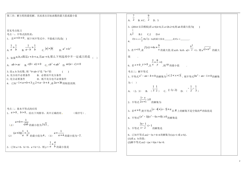 山东省文登第一中学高中数学 不等式知识点复习导学案 新人教B版必修5 _第2页