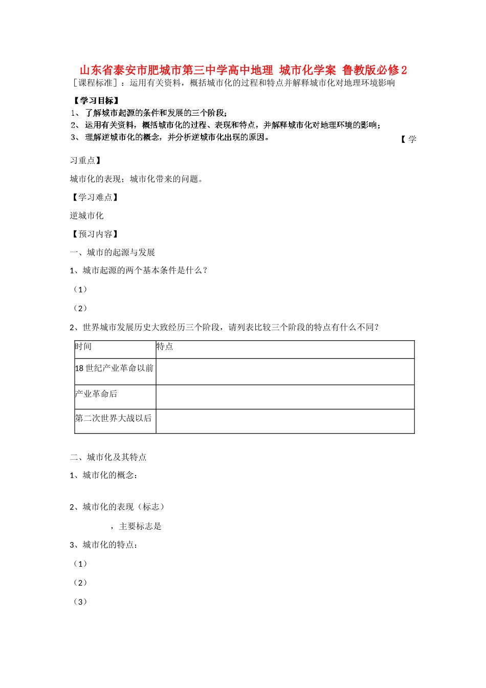 山东省泰安市肥城市第三中学高中地理 城市化学案 鲁教版必修2 _第1页