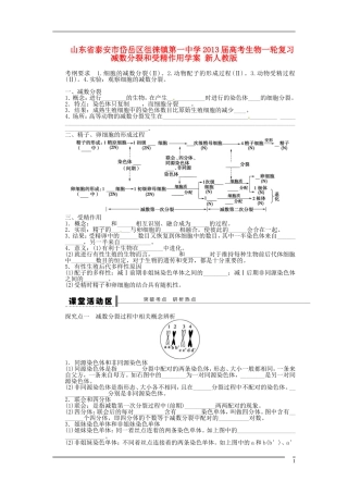 山东省泰安市岱岳区徂徕镇第一中学2013届高考生物一轮复习 减数分裂和受精作用学案 新人教版