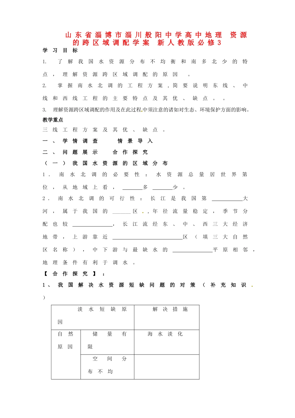 山东省淄博市淄川般阳中学高中地理 资源的跨区域调配学案 新人教版必修3 _第1页
