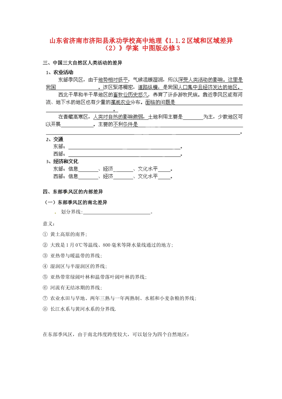 山东省济南市济阳县承功学校高中地理《1.1.2区域和区域差异（2）》学案 中图版必修3_第1页
