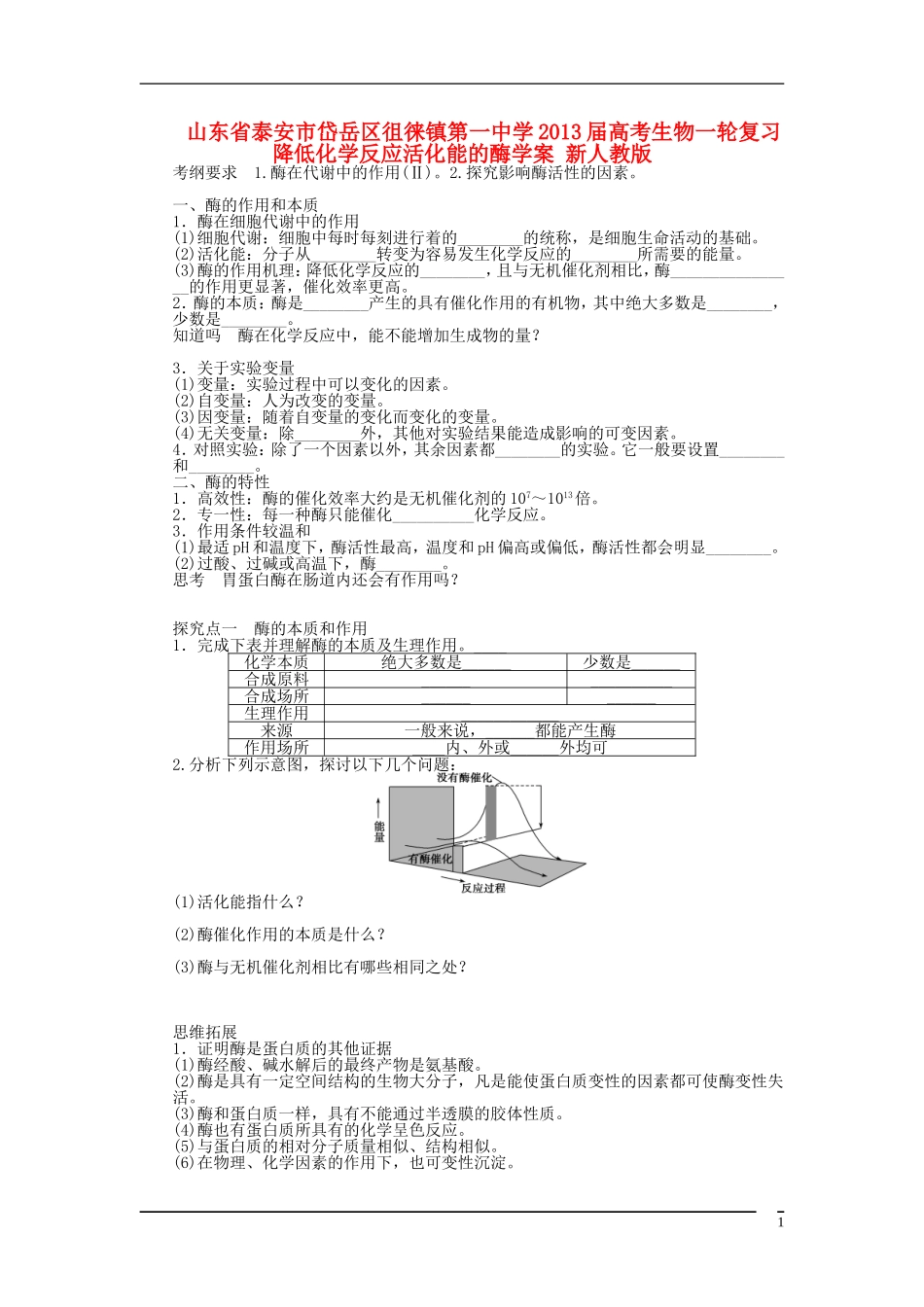 山东省泰安市岱岳区徂徕镇第一中学2013届高考生物一轮复习 降低化学反应活化能的酶学案 新人教版_第1页
