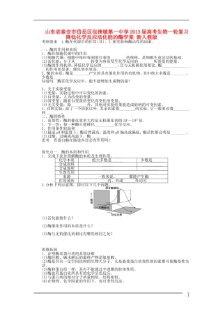 山东省泰安市岱岳区徂徕镇第一中学2013届高考生物一轮复习 降低化学反应活化能的酶学案 新人教版