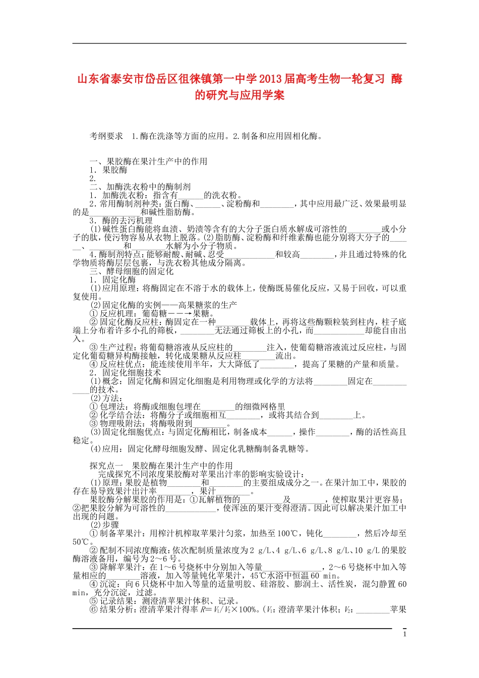 山东省泰安市岱岳区徂徕镇第一中学2013届高考生物一轮复习 酶的研究与应用学案_第1页