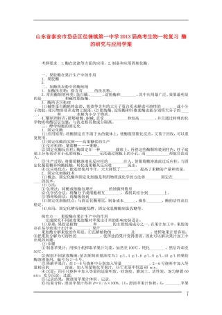 山东省泰安市岱岳区徂徕镇第一中学2013届高考生物一轮复习 酶的研究与应用学案