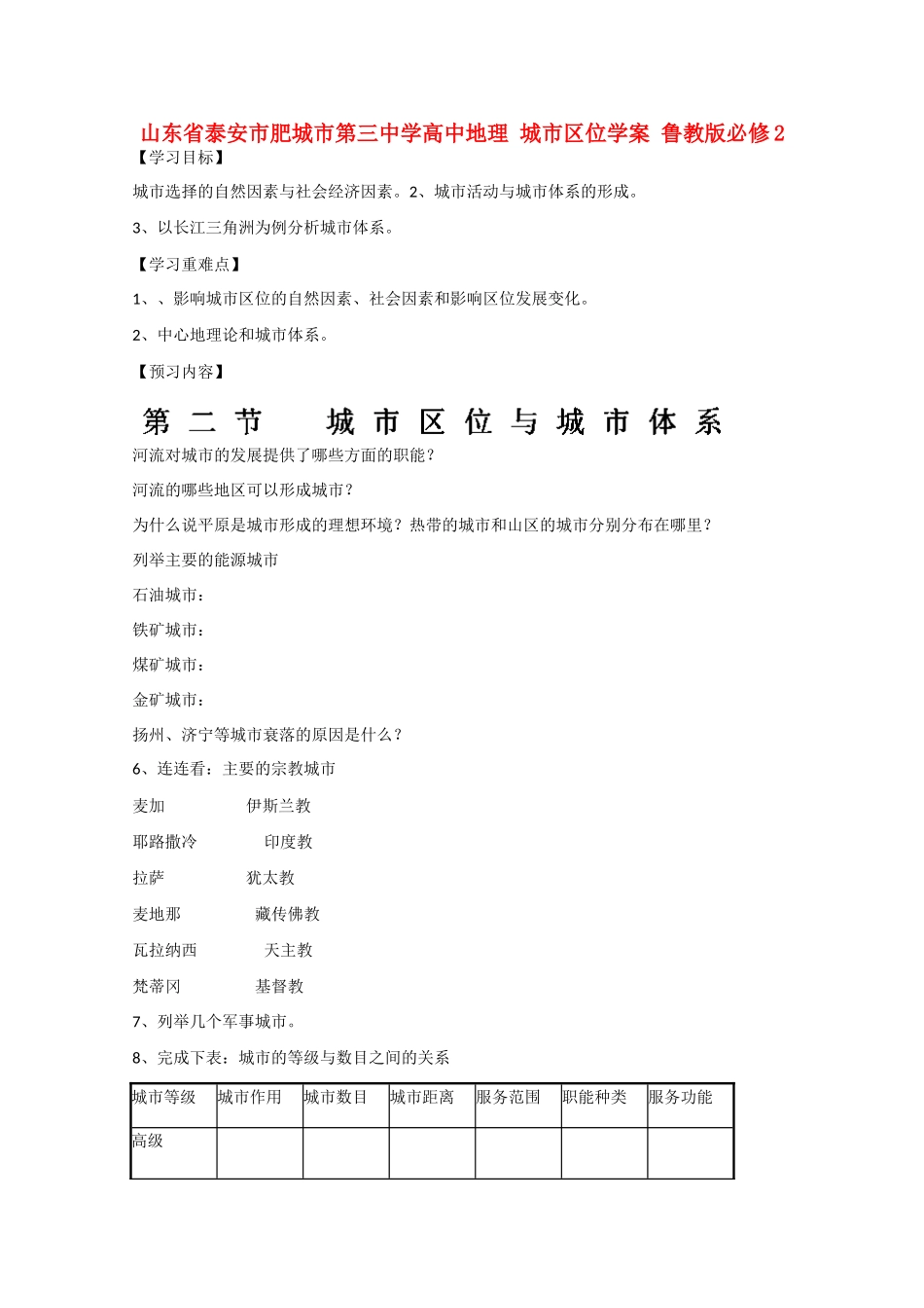 山东省泰安市肥城市第三中学高中地理 城市区位学案 鲁教版必修2 _第1页