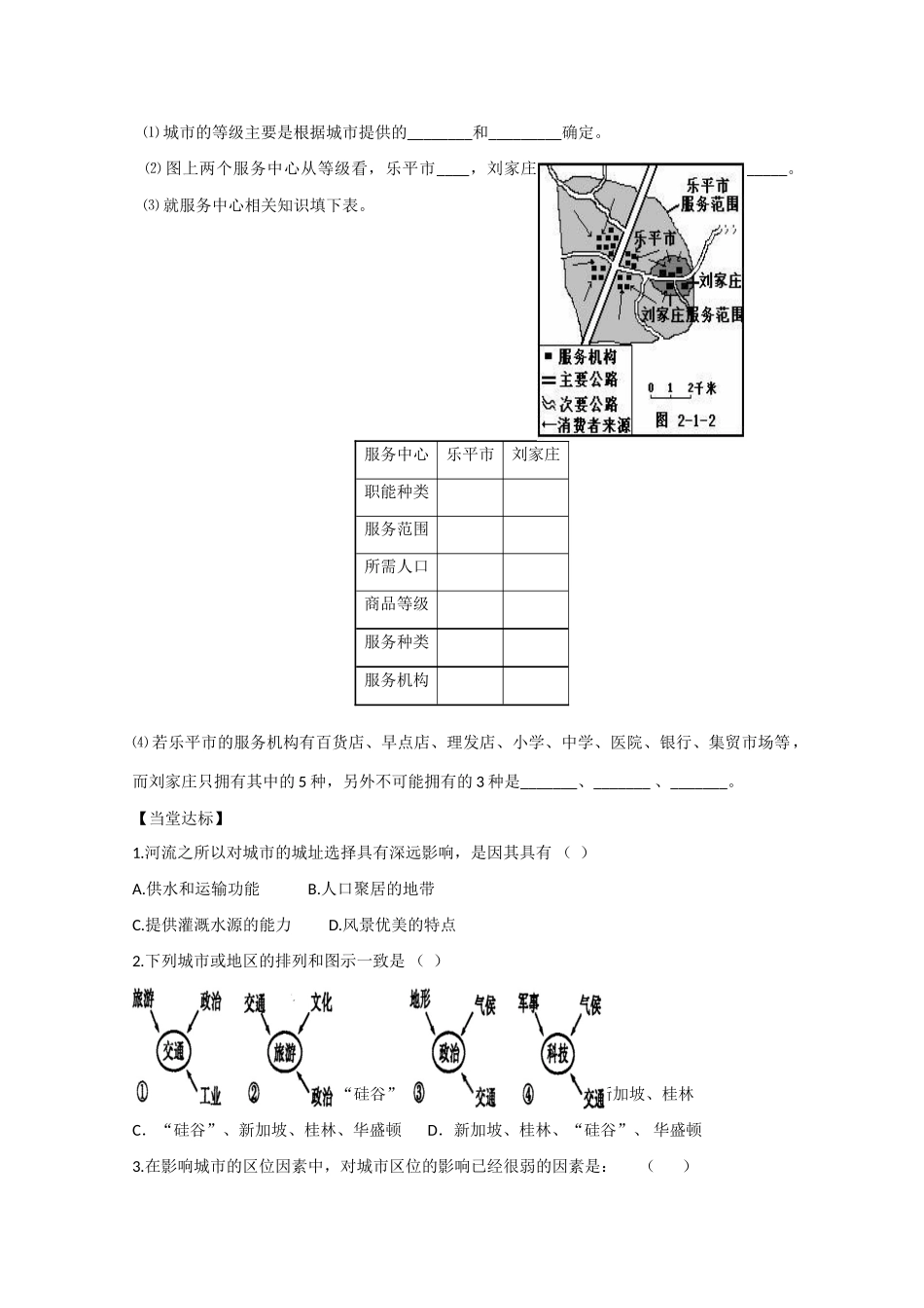 山东省泰安市肥城市第三中学高中地理 城市区位学案 鲁教版必修2 _第3页