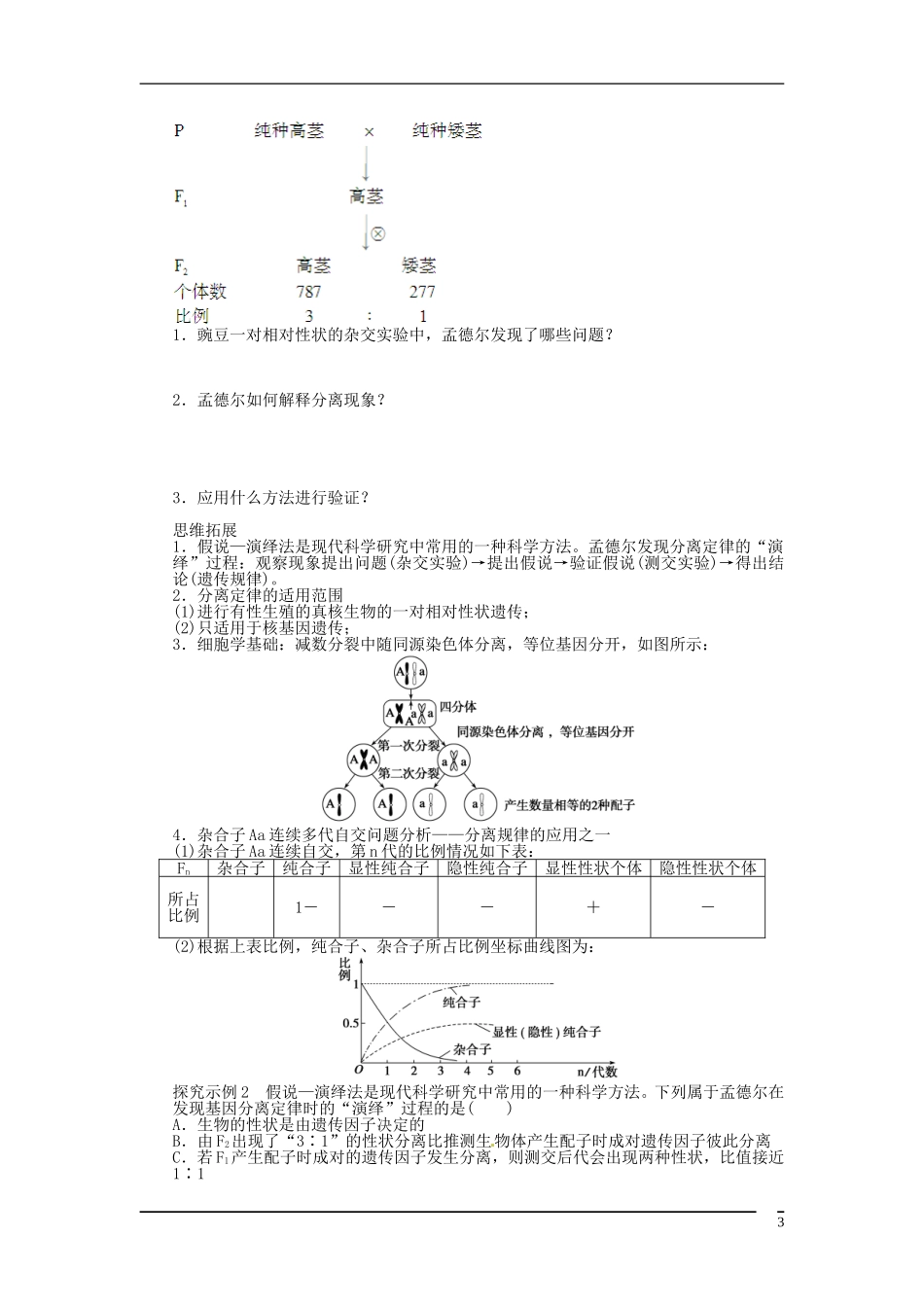 山东省泰安市岱岳区徂徕镇第一中学2013届高考生物一轮复习 孟德尔的豌豆杂交实验（1）学案 新人教版_第3页
