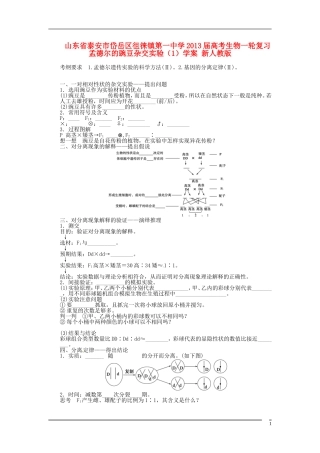 山东省泰安市岱岳区徂徕镇第一中学2013届高考生物一轮复习 孟德尔的豌豆杂交实验（1）学案 新人教版