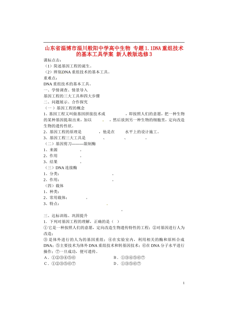 山东省淄博市淄川般阳中学高中生物 专题1.1DNA重组技术的基本工具学案 新人教版选修3_第1页