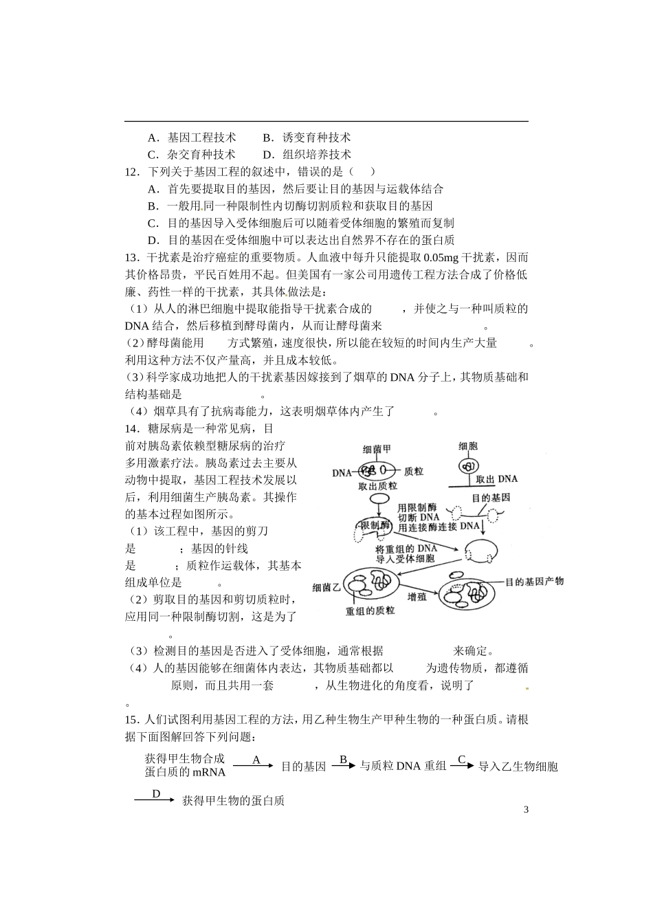 山东省淄博市淄川般阳中学高中生物 专题1.1DNA重组技术的基本工具学案 新人教版选修3_第3页