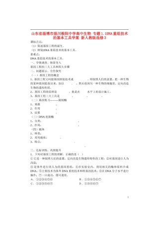 山东省淄博市淄川般阳中学高中生物 专题1.1DNA重组技术的基本工具学案 新人教版选修3