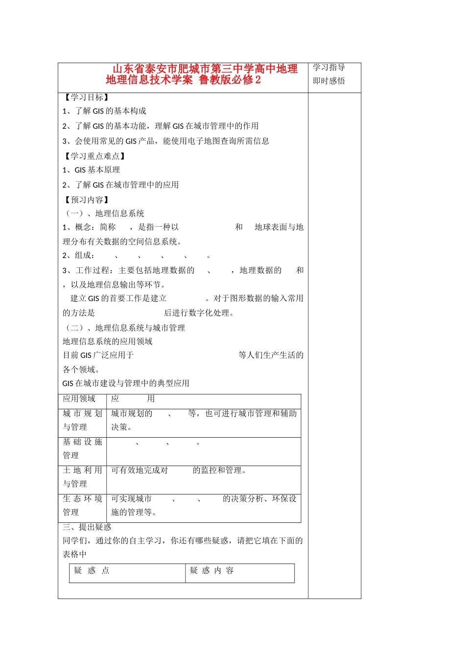 山东省泰安市肥城市第三中学高中地理 地理信息技术学案 鲁教版必修2 _第1页