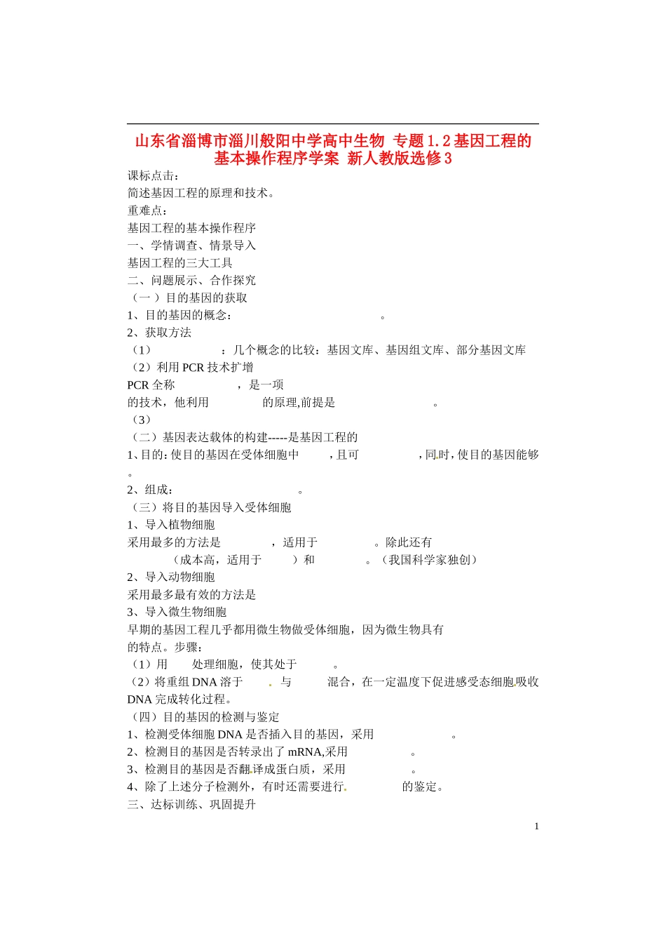 山东省淄博市淄川般阳中学高中生物 专题1.2基因工程的基本操作程序学案 新人教版选修3_第1页