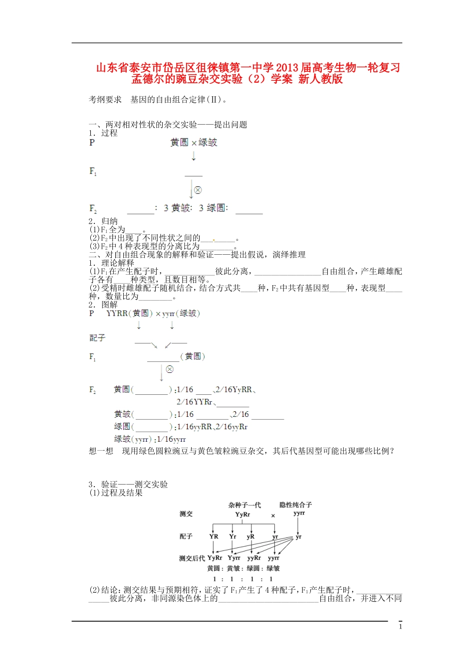 山东省泰安市岱岳区徂徕镇第一中学2013届高考生物一轮复习 孟德尔的豌豆杂交实验（2）学案 新人教版_第1页