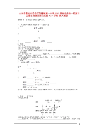山东省泰安市岱岳区徂徕镇第一中学2013届高考生物一轮复习 孟德尔的豌豆杂交实验（2）学案 新人教版