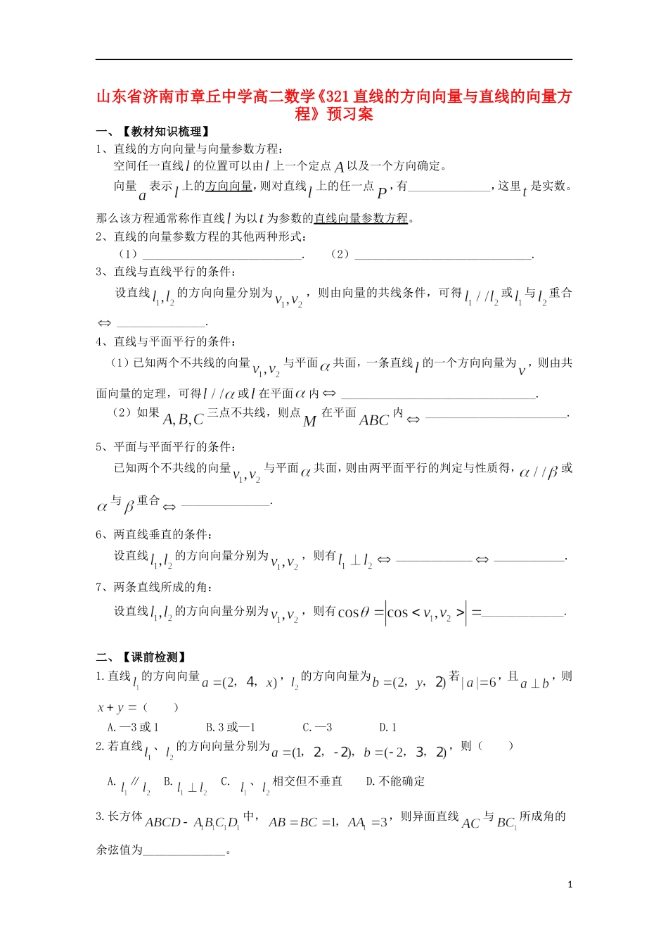 山东省济南市章丘中学高二数学《321直线的方向向量与直线的向量方程》预习案_第1页