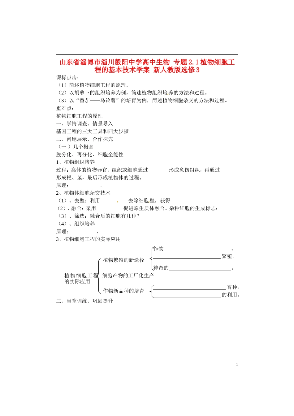 山东省淄博市淄川般阳中学高中生物 专题2.1植物细胞工程的基本技术学案 新人教版选修3_第1页