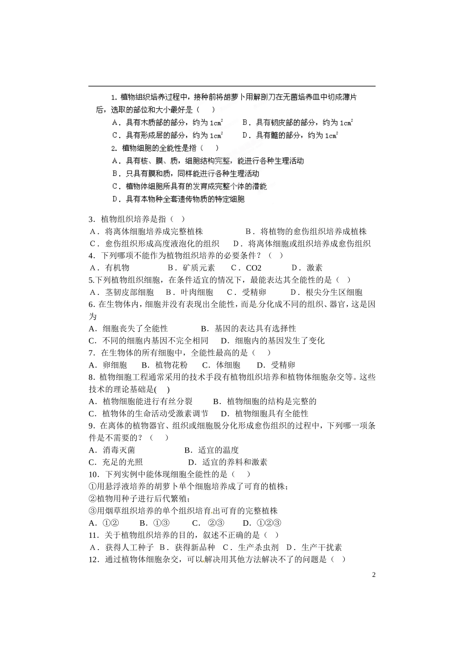 山东省淄博市淄川般阳中学高中生物 专题2.1植物细胞工程的基本技术学案 新人教版选修3_第2页