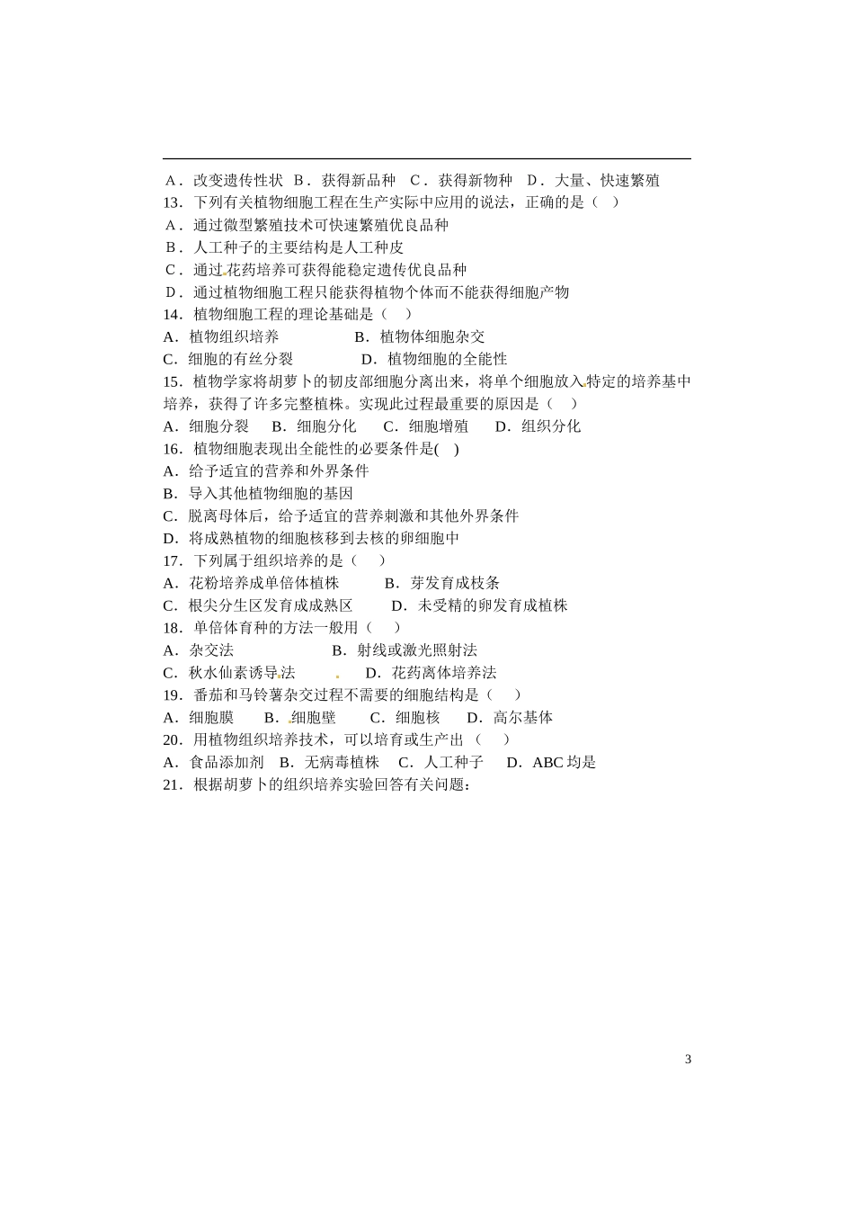 山东省淄博市淄川般阳中学高中生物 专题2.1植物细胞工程的基本技术学案 新人教版选修3_第3页