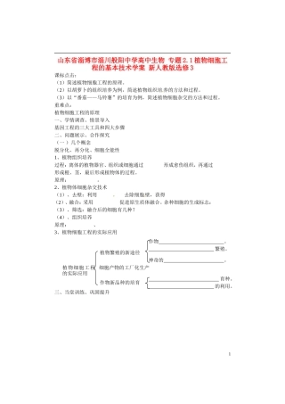 山东省淄博市淄川般阳中学高中生物 专题2.1植物细胞工程的基本技术学案 新人教版选修3