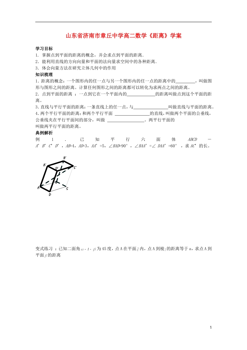 山东省济南市章丘中学高二数学《距离》学案_第1页