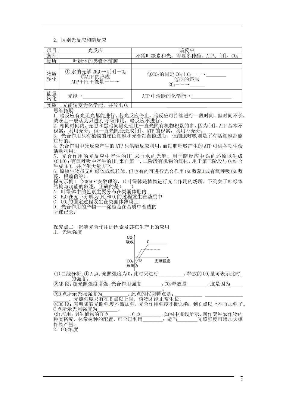 山东省泰安市岱岳区徂徕镇第一中学2013届高考生物一轮复习 能量之源 光与光合作用学案 新人教版_第2页