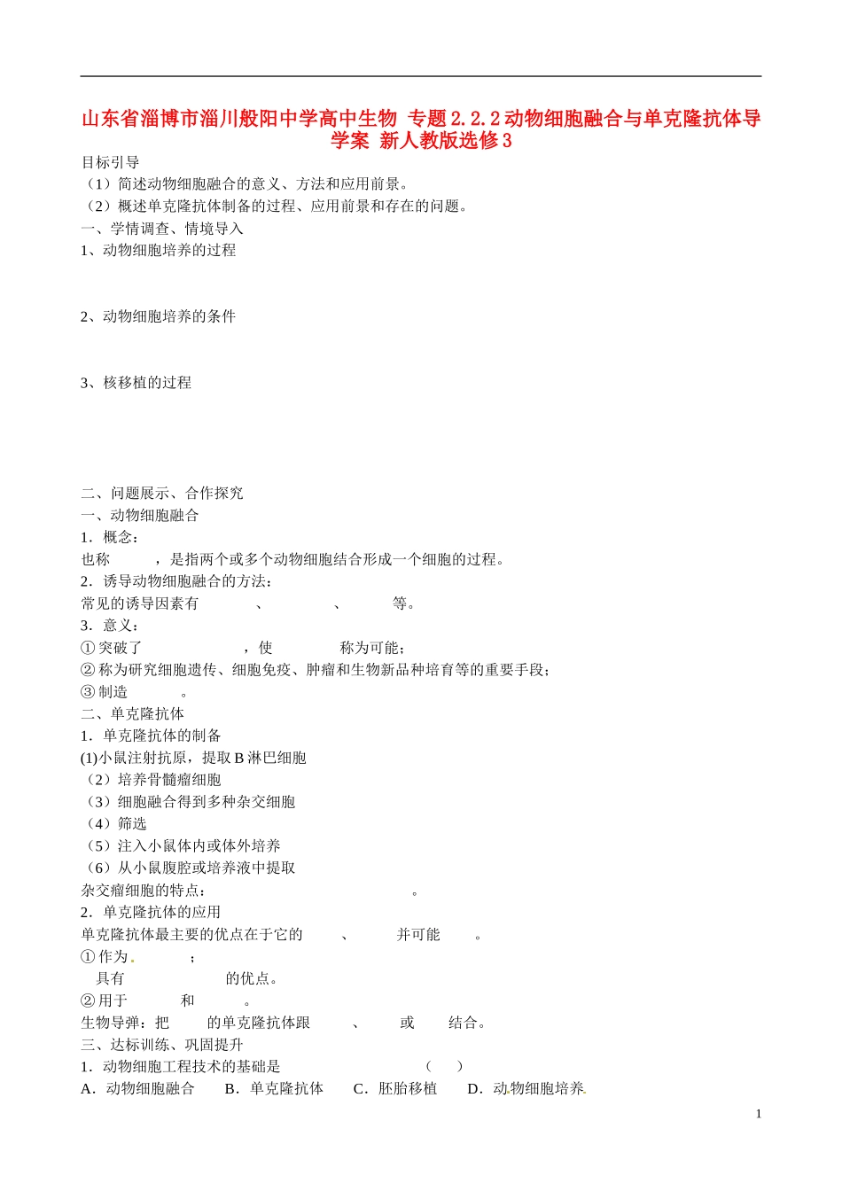 山东省淄博市淄川般阳中学高中生物 专题2.2.2动物细胞融合与单克隆抗体导学案 新人教版选修3_第1页